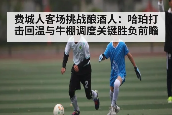 费城人客场挑战酿酒人：哈珀打击回温与牛棚调度关键胜负前瞻