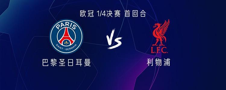爱游戏登录入口-巴黎vs利物浦：萨拉赫替补，登贝莱、维蒂尼亚、杜埃首发